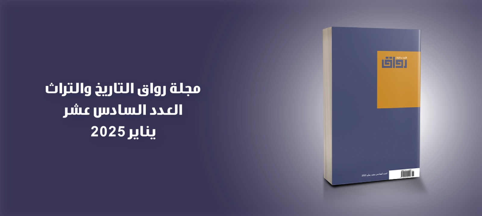The Center Publishes the Sixteenth Issue of "Riwaq." Magazine 